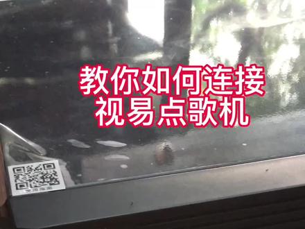 教您如何连接点歌屏,想学的进来看看吧!#音响设备 #家庭ktv #品牌音响推荐 #科技改变生活 #数码科技