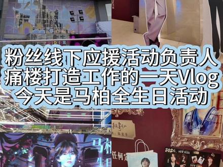 每天工作和无数可爱的粉丝打交道,更加让我明白:有些爱是不求回报的!寻找想在西安做痛楼的粉丝/粉丝组织,帮你们完成梦想!#痛楼 #马柏全 #全糖可乐 #粉丝应援 #vlog十亿流量扶持计划