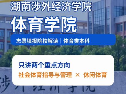 《讲遍 100 所体育类院校》栏目正式开讲!
001 期:湖南涉外经济学院体育学院🌟
一天一更新🌟
下一期我们讲:长沙医学院
记得点个关注~(¯▽¯~)~
私信必回!
#湖南体育高考 #湖南体育生 #湖南涉外经济学院体育学院 #志愿填报讲解 #上岸体育姜老师