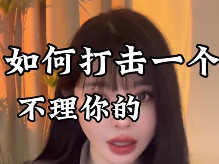 打击我们的方式这招管够用了#天秤座性格特点 #天秤男 #星座解析