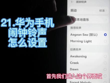 21.华为手机闹钟铃声怎么设置 #手机技巧 #华为手机 #数码科技 #科技改变生活 #手机小知识 #小技巧你学会了吗