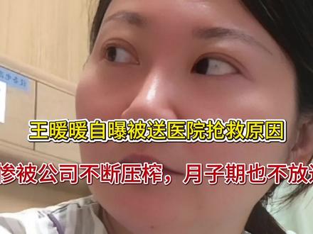 王暖暖自曝被送医院抢救原因!惨被公司不断压榨,月子期也不放过
