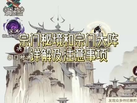 宗门秘境及宗门大阵详解#一念逍遥 #仙侠游戏推荐