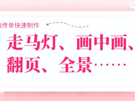 朋友圈发的h5页面是怎么制作出来的#走马灯#微传单#H5页面