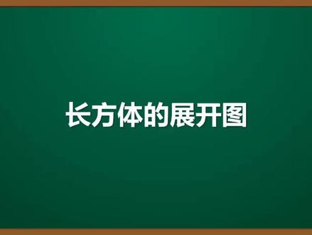 13.苏教版小数五年级数学下册考点精讲: 长方体的展开图