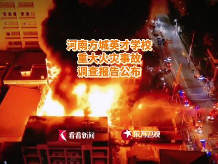河南方城英才学校重大火灾事故调查报告公布