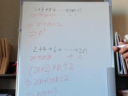 连续奇数或偶数相加公式推导#数学