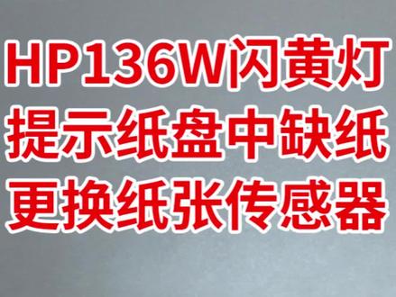 hp136w闪黄灯提示纸盘中缺纸更换纸张传感器 惠普hp 136wm开机闪黄灯,提示纸盘中缺纸,拆机更换纸张传感器即可,如果换上去以后报纸盘卡纸是因为搓纸组件没有装好,重新安装到位即可解决卡纸提示,如果新手第一次操作,最好边拍边拆。切勿暴力蛮力拆解,以防损伤机器。#hp136w #hp打印机维修 #纸盘中缺纸
