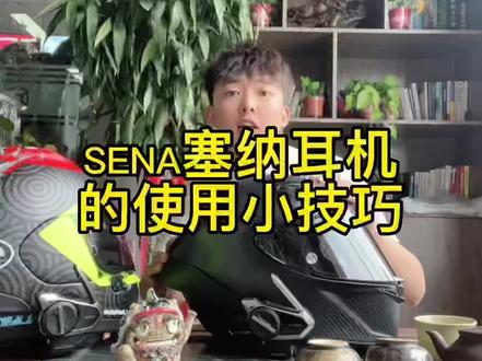 SENA塞纳耳机的一个浪漫的功能~#摩托车 #机车装备 #爱机车爱生活