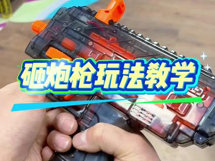 网红甩炮枪玩法教学,纯炫耀,没有展示的意思#摔炮枪#男人的玩具 #玩个很新的东西#摔炮枪的高燃玩法 #上热门