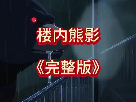 伏脂氜牢鱩麮麹洞座 楼内熊影结局 楼内熊影大结局 楼内熊影完整版 楼内熊影后续 楼内熊影一口气看完 楼内熊影短剧 楼内熊影