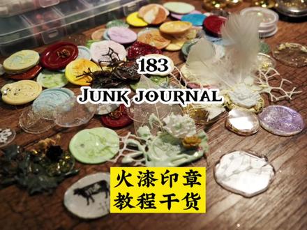 183 junk journal |火漆印教程干货#新手入门保姆级教程 #火漆印