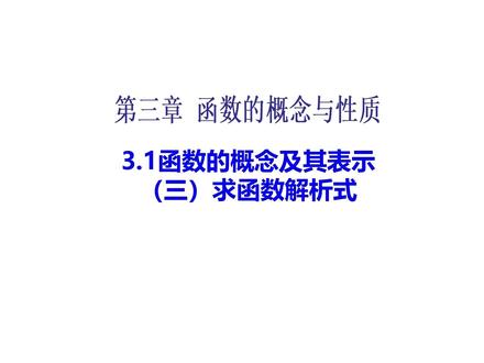 高一数学必修一3.1函数的概念及其表示(三)求函数解析式 #高一数学必修一#高一数学基础#高中数学#学霸秘籍#我要上热门🔥 #2026高考 #抖音精选高考应援联盟