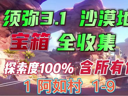 沙漠宝箱全收集 阿如村1-9 #原神#赤土之王与三朝圣者#原神攻略#须弥沙漠#须弥宝箱#须弥沙漠宝箱#草神瞳