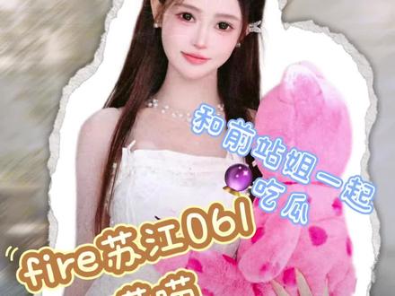 fire苏江061喵喵,这个也是喵喵的粉丝投稿来的~我觉得喵喵巨像那种一口爆汁的水果糖,太甜啦!#fire苏江 #fire苏江061 #嗲嗲喵不嗲