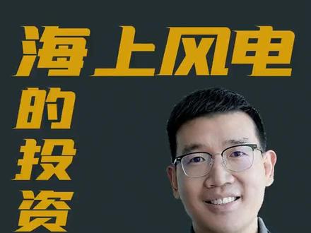 海上风电多长时间回本#科普 #电力 #新能源 #工业