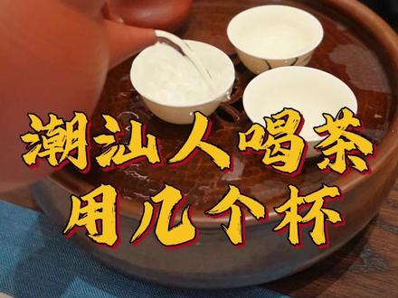 潮汕人喝茶特有的文化#潮汕茶文化 #今天你喝茶了吗 #潮汕工夫茶 #抖音茶知识 #召唤茶友 @DOU+小助手