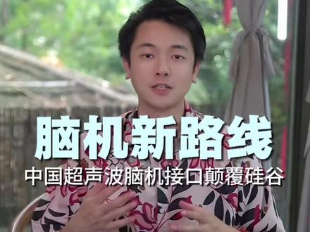 中国脑机接口新路线颠覆马斯克,超声波读脑术或完胜Neuralink
#科技改变生活 #AI人工智能 #人类未来猜想 #科技造福人类 #从中国制造到中国创造