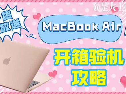 干货大放送!💻MacBook Air开箱验机保姆级攻略 🔍看这一条视频就够啦☺️#开箱 #mac #开箱vlog