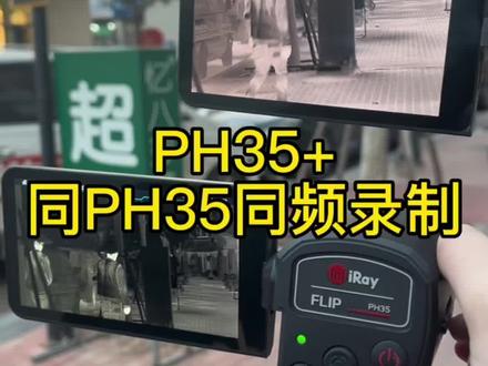 艾睿新款巡洋舰PH35+国产手持天花板#热成像 #艾睿热成像 #艾睿巡洋舰 #户外 #看清头发丝的热成像
