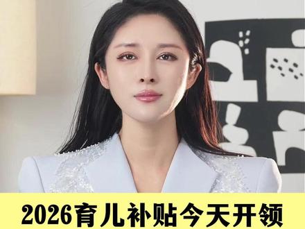 2026育儿补贴今日开领!每年能领3600元,家长必看攻略来了!#2026育儿补贴开领 #有孩子的家庭看过来 #总计能领10800 #小月说 #抖音热评