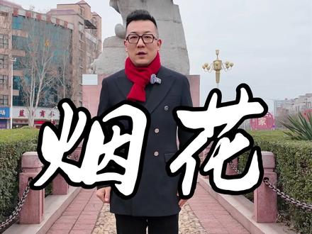 郑州发布烟花爆竹燃放新规定,可以有条件的燃放烟花。河南省的其他城市会跟随吗?#燃放烟花