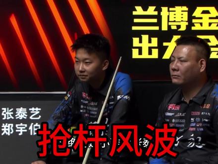 张泰艺打出了什么操作能把自己气笑#郑宇伯#张泰艺#决金