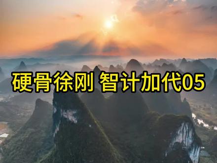 硬骨徐刚,智计加代05