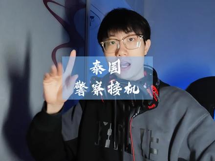 泰国警察接机中国游客事件后续进展 #泰国 #旅行大玩家 #vlog日常