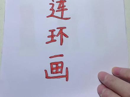 和儿子一起制作的春节连环画终于完成啦!ʕ ᵔᴥᵔ ʔ