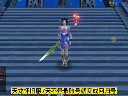 天龙八部怀旧服老友回归有什么奖励,教你如何卡老友回归状态 #天龙八部怀旧服 #天龙老友回归 #天龙卡回归状态