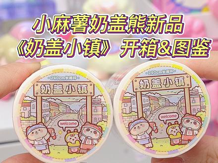 超前点映|小麻薯新品《奶盖小镇》开箱图鉴
奶盖熊新胶带终于来啦~#小麻薯 #小麻薯手帐 #手帐