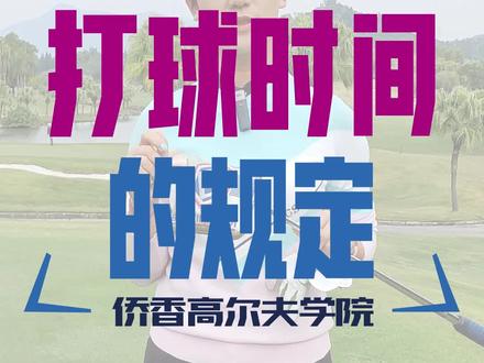 最近大家对打球的时间有点疑问,今天就来解答一下,业余球手18洞的时间要求,以#沙河高尔夫球会 为例,#高尔夫百科 #高尔夫教学 #李蓉教练