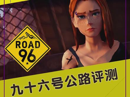 《九十六号公路》评测7分:道路千万条,你选哪一条?#switch #switch游戏