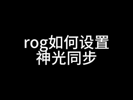 玩家国度rog如何设置神光同步
#游戏本 #工作vlog #玩家国度 #rog玩家国度