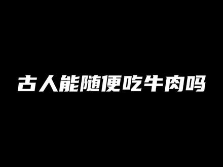 古人吃不吃牛肉
#历史 #冷知识