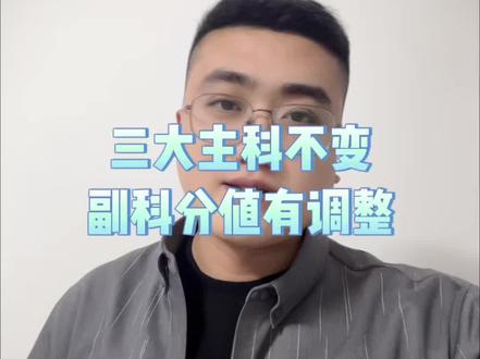 2026中考省统考分值变化基本确定 语数英三大主科120分不变,体育60分不变,物理调整为70分。#中考#山东省统考#家长必读