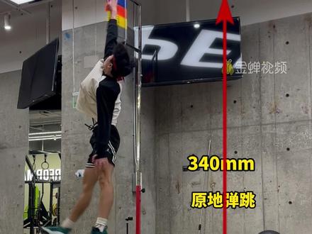 04年计算机专业男生 上大学后运动天赋突然觉醒 侧向跳2米96 打破吉尼斯世界纪录!原地弹跳3米4 立定跳远3米5#鬼知道我看了多少遍 #太牛 #大学生