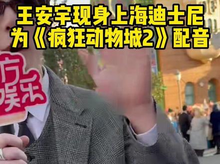 #疯狂动物城2 新彩蛋!#王安宇 现场原声夸角色。#东方新娱乐 #迪士尼