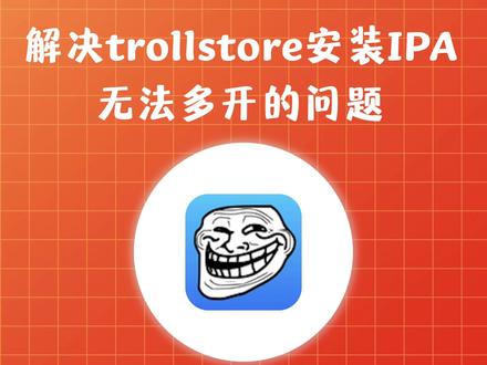 如何使用TrollStore实现多开 #iOS多开 #trollstore #iOS技巧