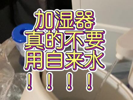 加湿器真的不要用自来水!!!#智商税产品 #神奇的家电 #科技与狠活 #好东西一起分享