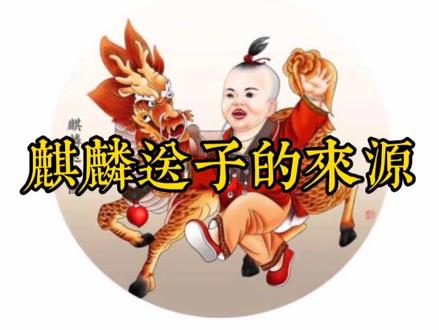 你知道麒麟送子传说的来源吗?家有麟子,即是天降福瑞。👍#吉祥文化#祝福 #传统文化 #分享