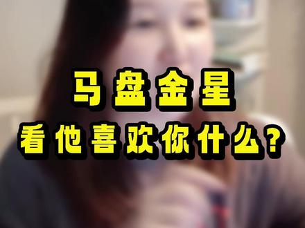 他喜欢你什么,马盘金星都知道!千万别选最后一种#马盘 #合盘 #金星星座