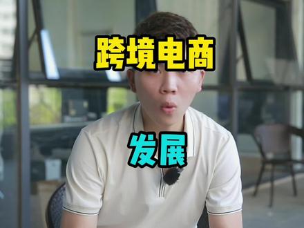 #跨境电商 #亚马逊 跨境究竟怎么样。为啥女运营越来越多。