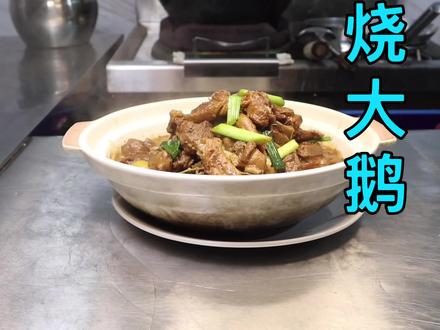 大厨教你一道色香味俱全酱香“烧大鹅”,酱香浓郁香气扑鼻好下饭