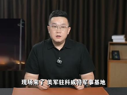 现场来了!火光冲天,美军驻科威特基地被打得有多惨?#伊朗 #美军基地 #科威特 #美伊冲突 #中东局势