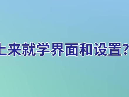 CAD零基础入门|第十二讲程序常用设置:3分掌握CAD设置 #CAD #cad设置 #cad教程 #cad初学入门教程 #cad画图