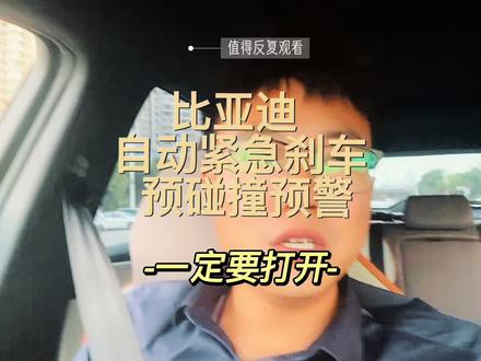 比亚迪必须一定要打开自动紧急刹车和预碰撞预警,避免发生碰撞。#比亚迪 #汽车知识分享 #经验分享