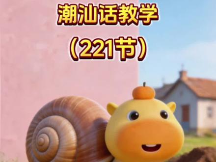 第221节 | 潮汕话教学#潮汕配音 #潮汕话教学 #潮汕话水豚噜噜 #水豚噜噜 #潮汕话日常用语大全