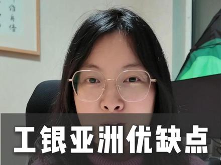 工银亚洲优缺点 #工银亚洲 #工银亚洲卡 #香港银行卡 #港卡办理
